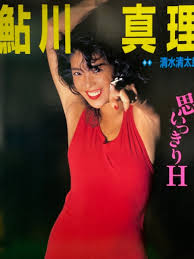 鮎川真理